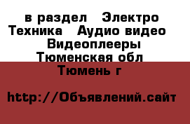  в раздел : Электро-Техника » Аудио-видео »  » Видеоплееры . Тюменская обл.,Тюмень г.